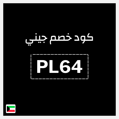 كوبون خصم جيني (PL64) كود خصم جيني الجمعة البيضاء 2025
