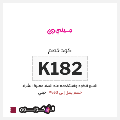 كوبون خصم جيني (K182) كود خصم جيني الجمعة البيضاء 2025