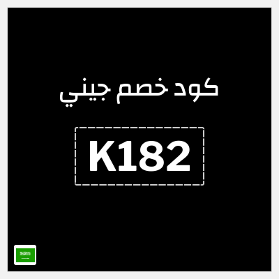 كوبون خصم جيني (K182) كود خصم جيني نهاية العام 2025