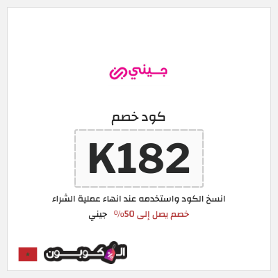 كوبون خصم جيني (K182) كود خصم جيني نهاية العام 2025