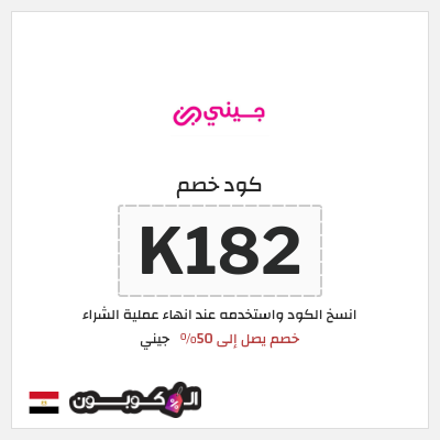 كوبون خصم جيني (K182) كود خصم جيني نهاية العام 2026