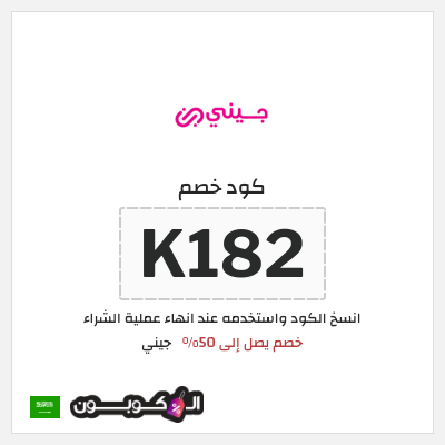 كوبون خصم جيني (K182) كود خصم جيني نهاية العام 2026