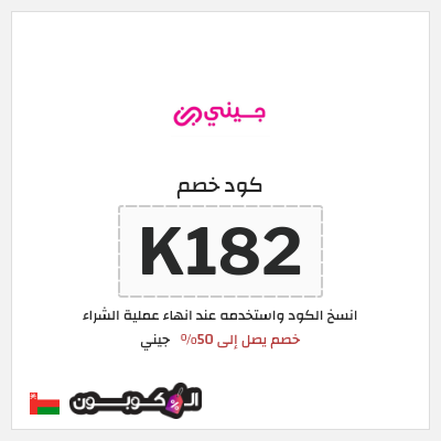 كوبون خصم جيني (K182) كود خصم جيني نهاية العام 2026