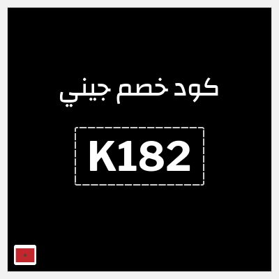 كوبون خصم جيني (K182) كود خصم جيني رمضان 2026