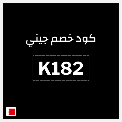 كوبون خصم جيني (K182) كود خصم جيني رمضان 2026