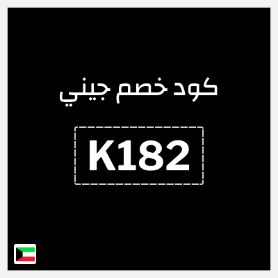 كوبون خصم جيني (K182) كود خصم جيني رمضان 2026