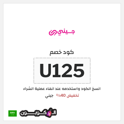 كوبون خصم جيني (U125) كود خصم جيني إبريل 2026