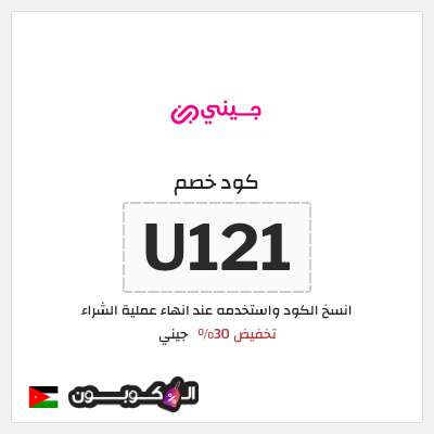 كوبون خصم جيني (U121) كود خصم جيني إبريل 2026