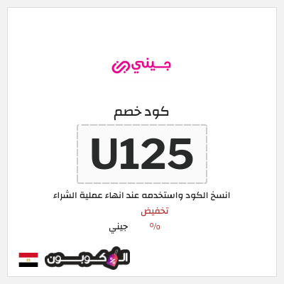 كوبون خصم جيني (U125) كود خصم جيني إبريل 2026