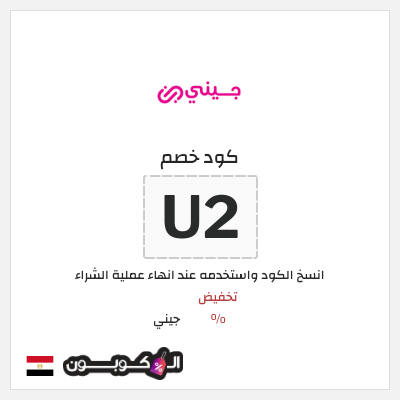 كوبون خصم جيني (U2) كود خصم جيني إبريل 2026
