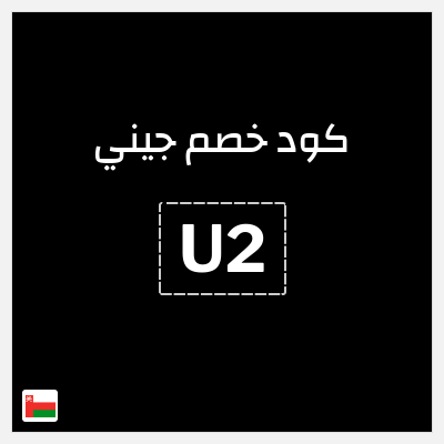كوبون خصم جيني (U2) كود خصم جيني إبريل 2026