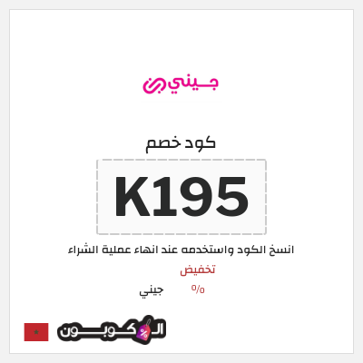كوبون خصم جيني (K195) كود خصم جيني إبريل 2026