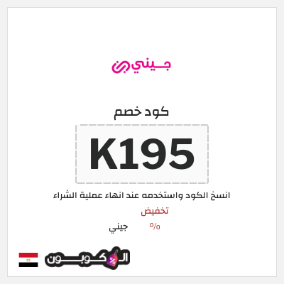 كوبون خصم جيني (K195) كود خصم جيني عيد الاضحى 2026