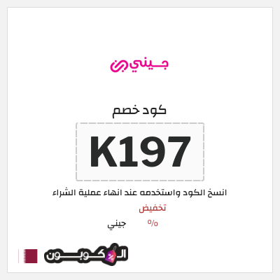 كوبون خصم جيني (K197) كود خصم جيني عيد الاضحى 2026