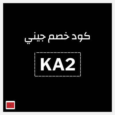 كوبون خصم جيني (KA2) كود خصم جيني يونيو 2026