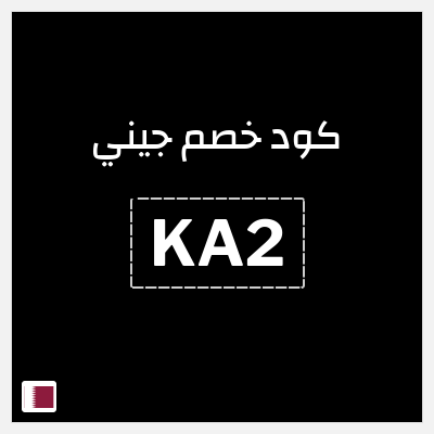 كوبون خصم جيني (KA2) كود خصم جيني يونيو 2026