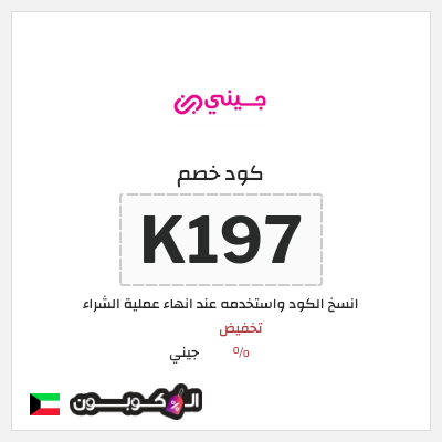 كوبون خصم جيني (K197) كود خصم جيني يوليو 2026