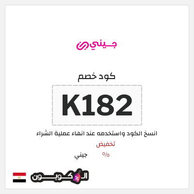 كوبون خصم جيني (K182) كود خصم جيني يوليو 2026