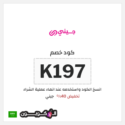كوبون خصم جيني (K197) كود خصم جيني أغسطس 2026