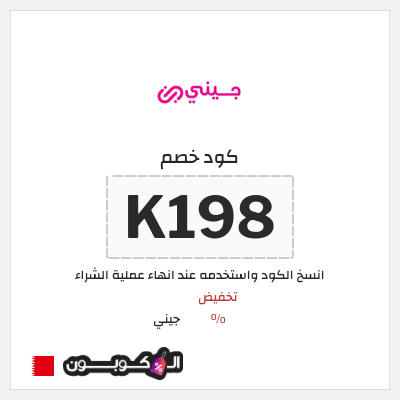 كوبون خصم جيني (K198) كود خصم جيني أغسطس 2026
