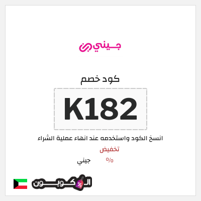 كوبون خصم جيني (K182) كود خصم جيني أغسطس 2026