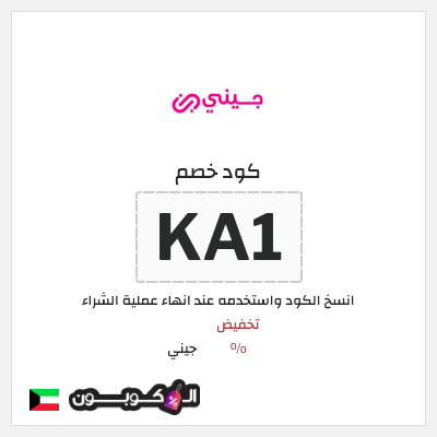 كوبون خصم جيني (KA1) تخفيضات جيني العودة للمدارس 2026
