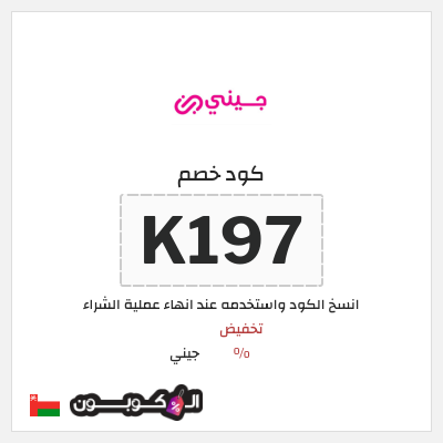 كوبون خصم جيني (K197) تخفيضات جيني العودة للمدارس 2026