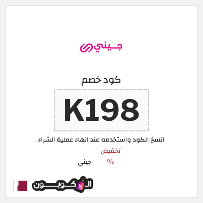 كوبون خصم جيني (K198) تخفيضات جيني العودة للمدارس 2026