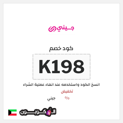 كوبون خصم جيني (K182) تخفيضات جيني العودة للمدارس 2026