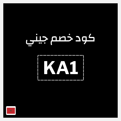 كوبون خصم جيني (KA1) تخفيضات جيني العودة للمدارس 2026