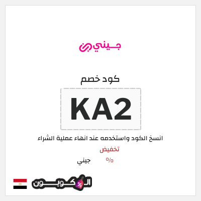 كوبون خصم جيني (KA2) تخفيضات جيني العودة للمدارس 2026