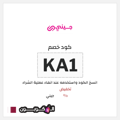 كوبون خصم جيني (KA1) تخفيضات جيني العودة للمدارس 2026