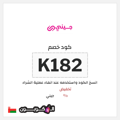 كوبون خصم جيني (K182) تخفيضات جيني العودة للمدارس 2026