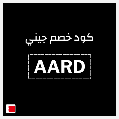 كوبون خصم جيني (AARD) تخفيضات جيني العودة للمدارس 2026
