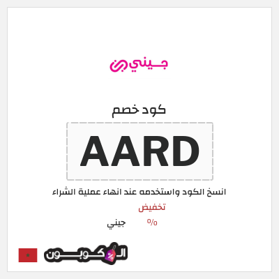 كوبون خصم جيني (AARD) تخفيضات جيني العودة للمدارس 2026