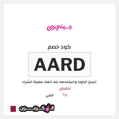 كوبون خصم جيني (AARD) تخفيضات جيني العودة للمدارس 2026
