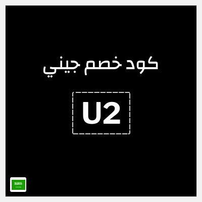 كوبون خصم جيني (U2) كود خصم جيني إبريل 2026