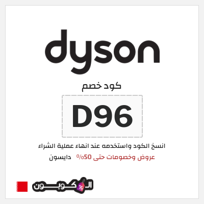 كوبون خصم دايسون (D96) كود خصم دايسون نهاية السنة 2025
