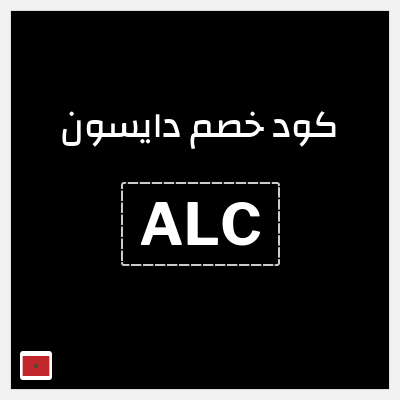 كوبون خصم دايسون (ALC) كود خصم دايسون نهاية السنة 2025
