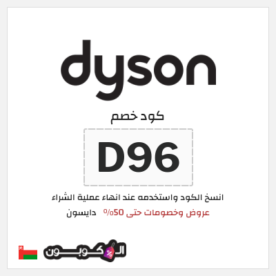 كوبون خصم دايسون (D96) كود خصم دايسون نهاية السنة 2026