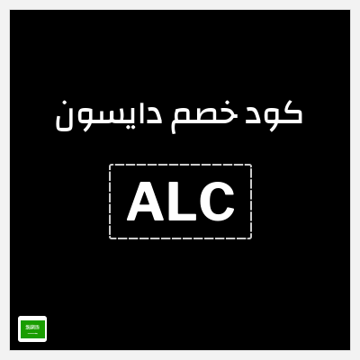 كوبون خصم دايسون (ALC) كود خصم دايسون رمضان 2026