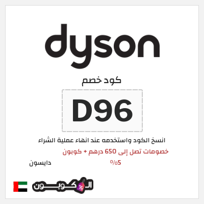 كوبون خصم دايسون (D96) كود خصم دايسون رمضان 2026