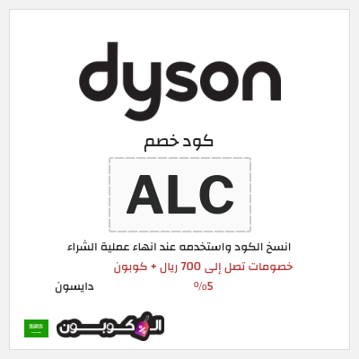 كوبون خصم دايسون (ALC) كود خصم دايسون رمضان 2026