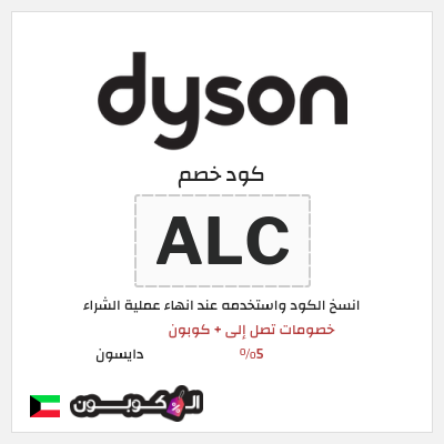 كوبون خصم دايسون (ALC) كود خصم دايسون رمضان 2026
