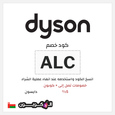 كوبون خصم دايسون (ALC) كود خصم دايسون رمضان 2026