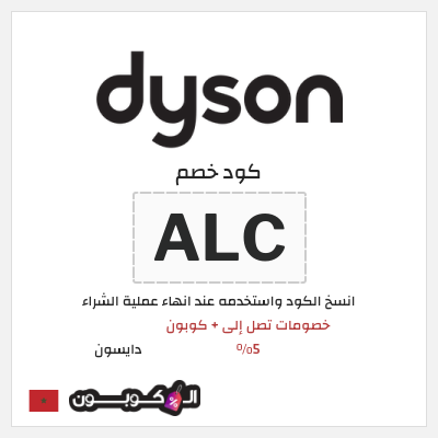 كوبون خصم دايسون (ALC) كود خصم دايسون رمضان 2026