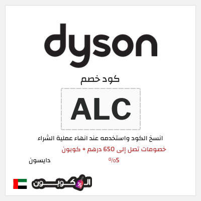 كوبون خصم دايسون (ALC) كود خصم دايسون رمضان 2026