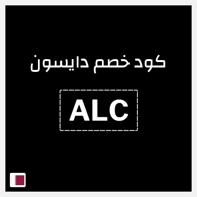 كوبون خصم دايسون (ALC) كود خصم دايسون رمضان 2026