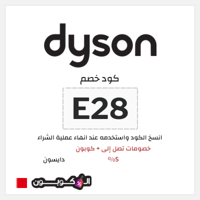 كوبون خصم دايسون (E28) كود خصم دايسون رمضان 2026