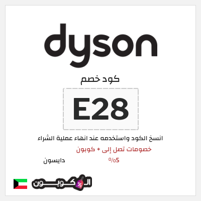 كوبون خصم دايسون (E28) كود خصم دايسون رمضان 2026
